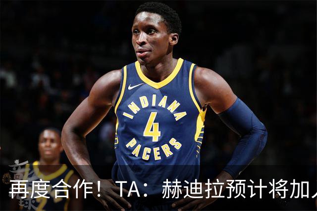 再度合作！TA：赫迪拉预计将加入穆帅的皇马教练组