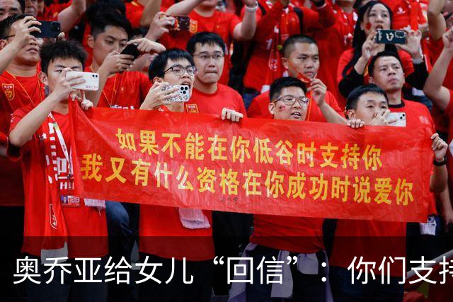 奥乔亚给女儿“回信”：你们支持我走到今天，我为这一切感到骄傲
