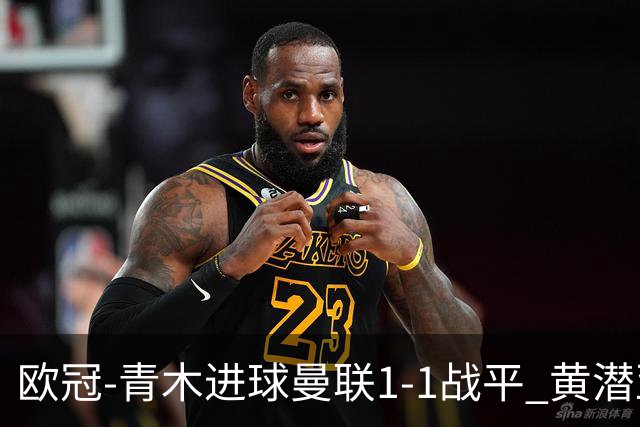 欧冠-青木进球曼联1-1战平 黄潜亚特兰大明日决胜